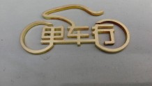 单车行logo金属标:实木制作